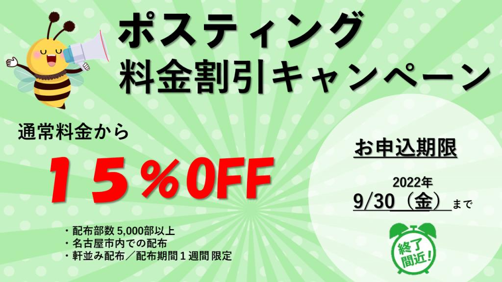 【【ポスティング料金割引キャンペーン】】