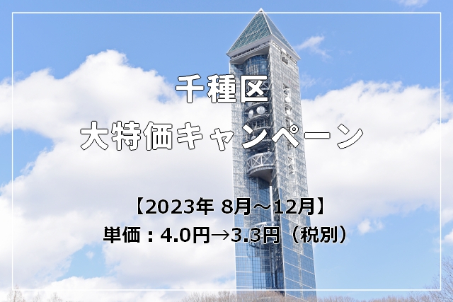 【千種区限定】大特価キャンペーン