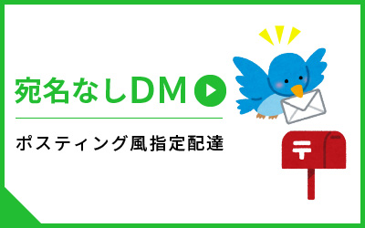 名なしDM（住所録配布）