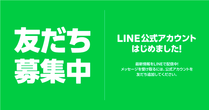 公式LINEができました