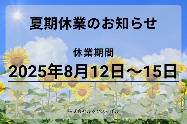 夏期休業期間のご案内と業務スケジュールについて