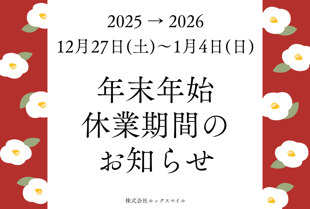 年末年始休業期間のお知らせ