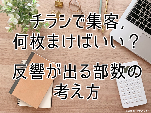 チラシで集客するなら何枚まけばいい？反響が出る部数の考え方