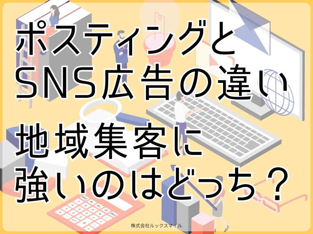 ポスティングとSNS広告の違い-地域集客に強いのはどっち？