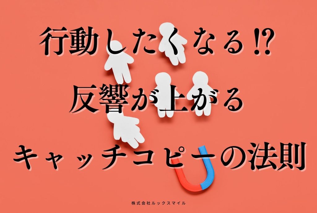 お客様が行動したくなる⁉反響が上がるキャッチコピーの法則