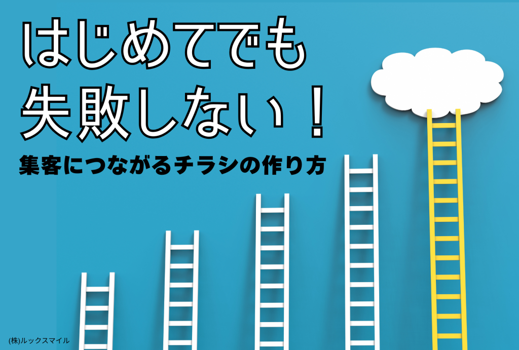 はじめてでも失敗しない！集客につながるチラシの作り方