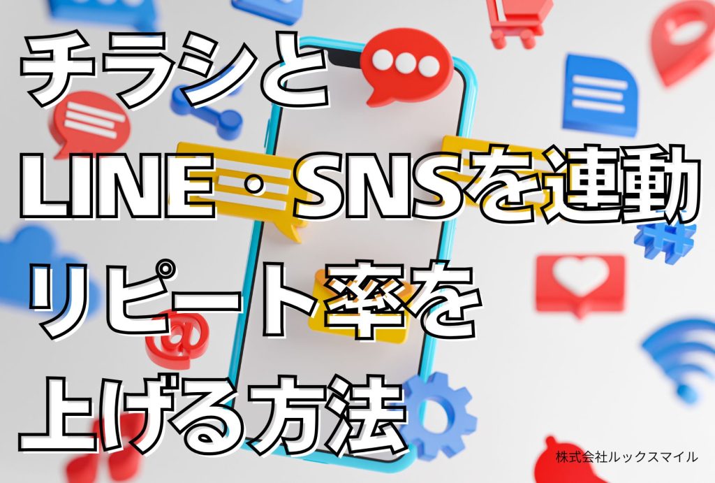 チラシ＋LINE・SNS連動でリピート率を上げる方法