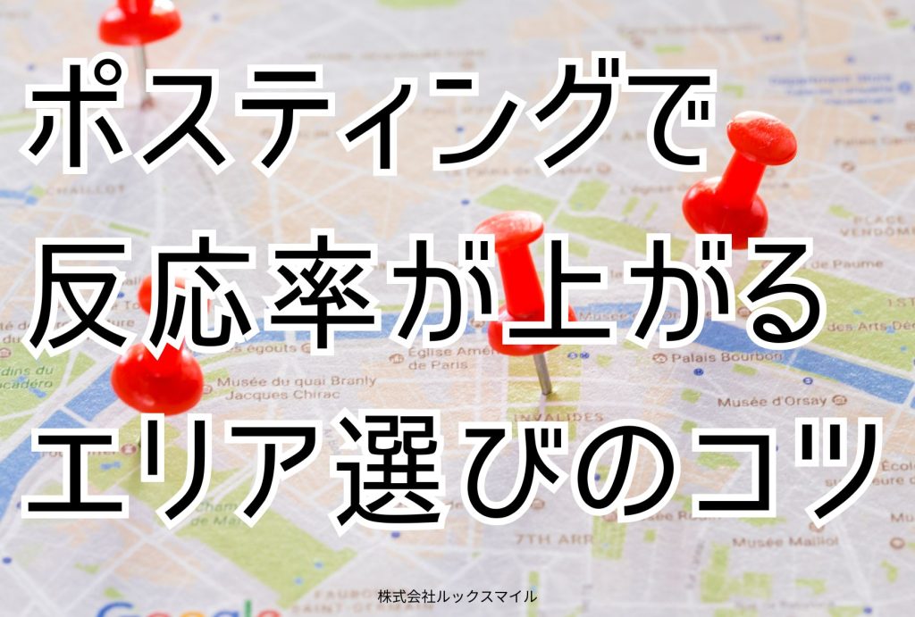 ポスティングで反応率が上がるエリア選びのコツ