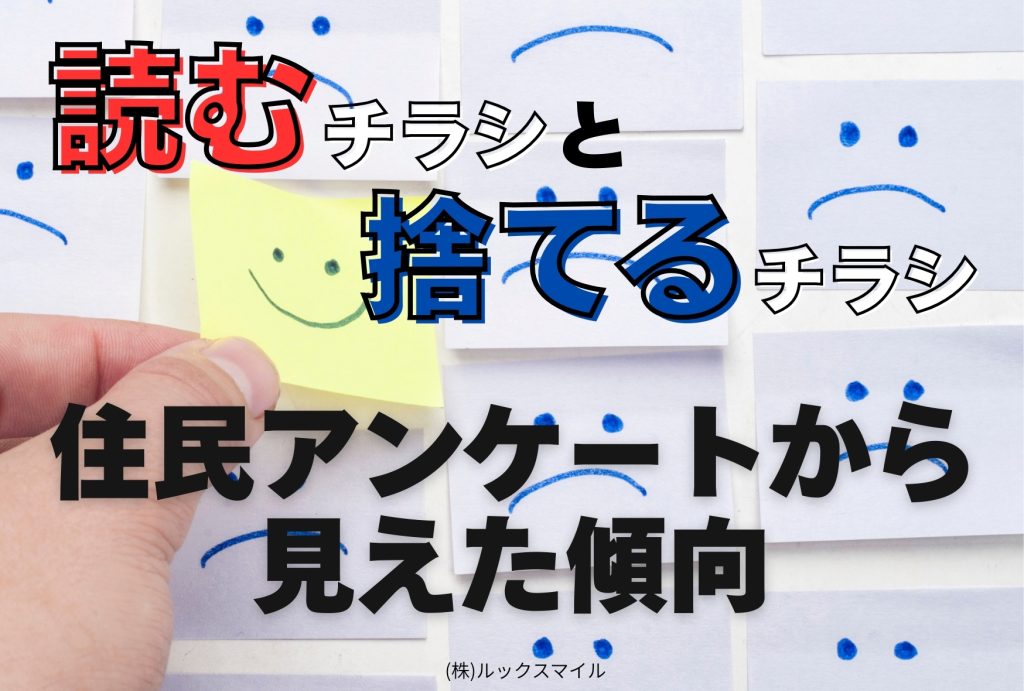 読むチラシと捨てるチラシの違い ― 住民アンケートから見えた傾向