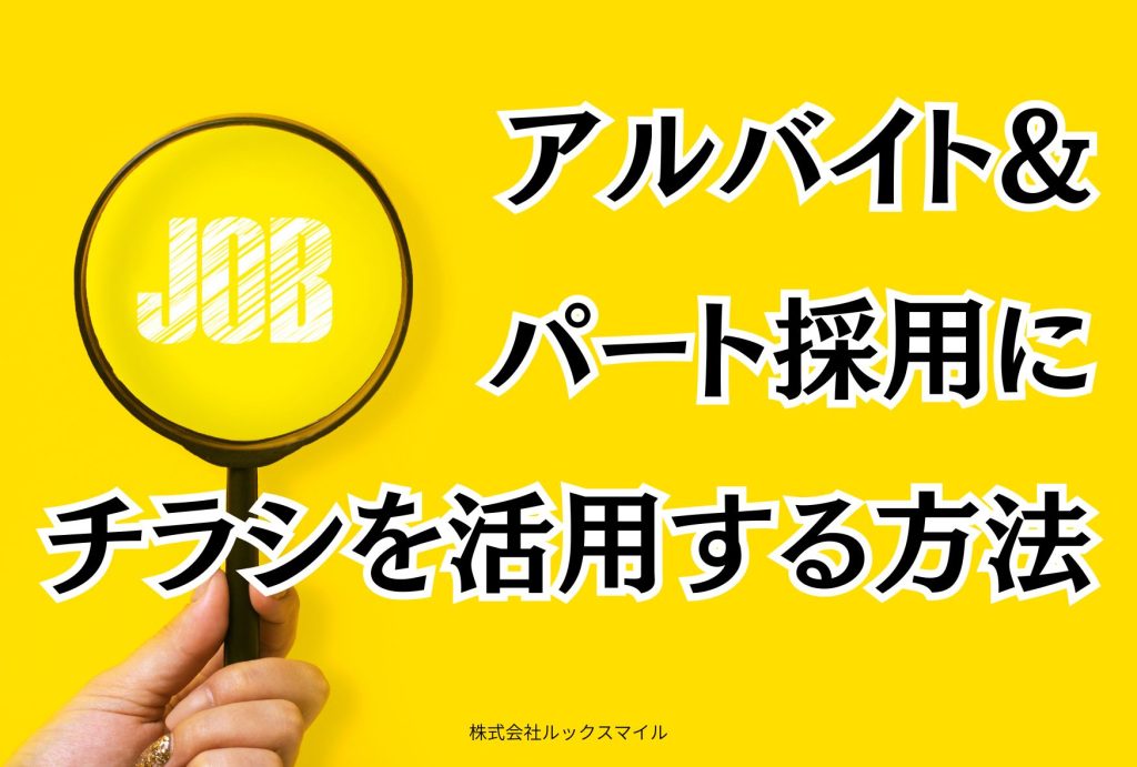 アルバイト・パート採用にチラシを活用する方法