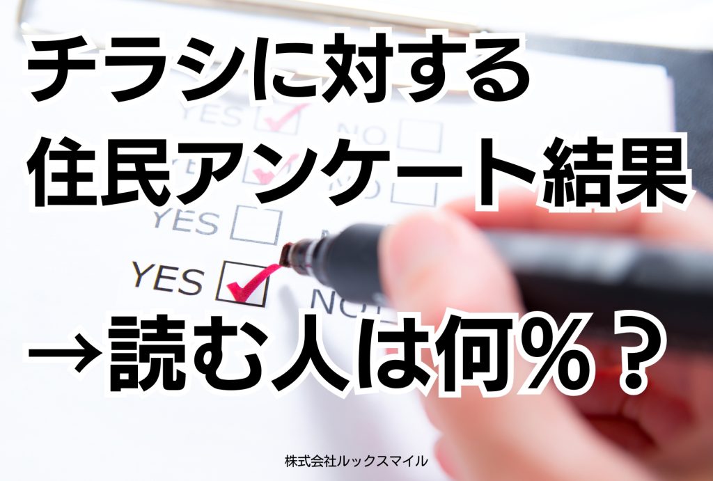 チラシに対する住民アンケート結果：読む人は何％？