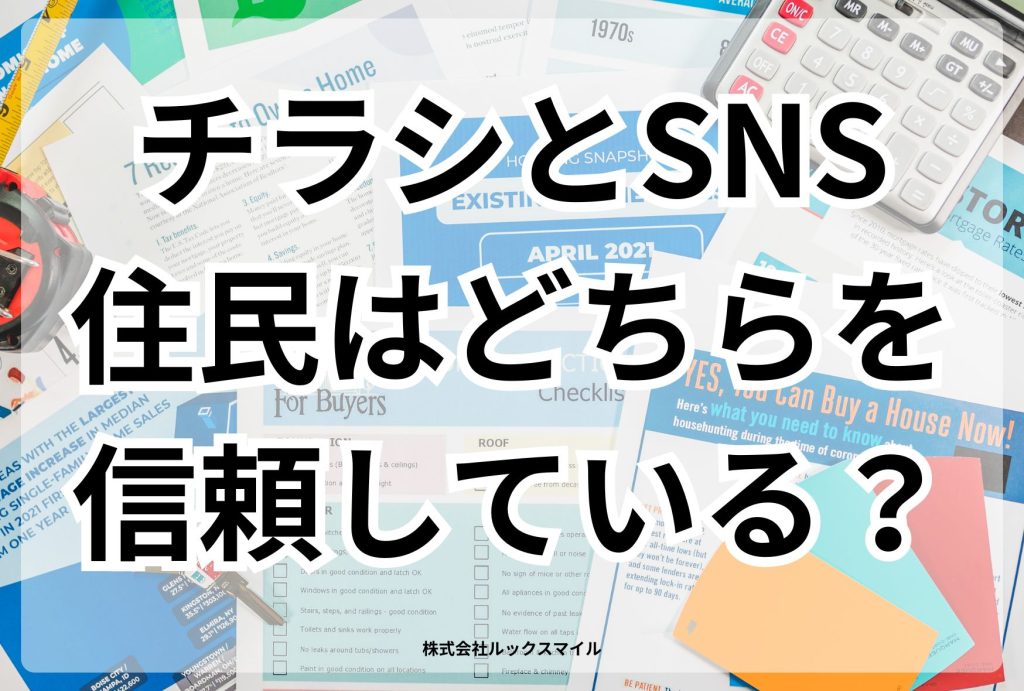 チラシとSNS、住民はどちらを信頼している？