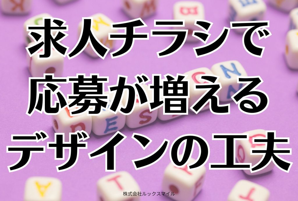 求人チラシで応募が増えるデザインの工夫